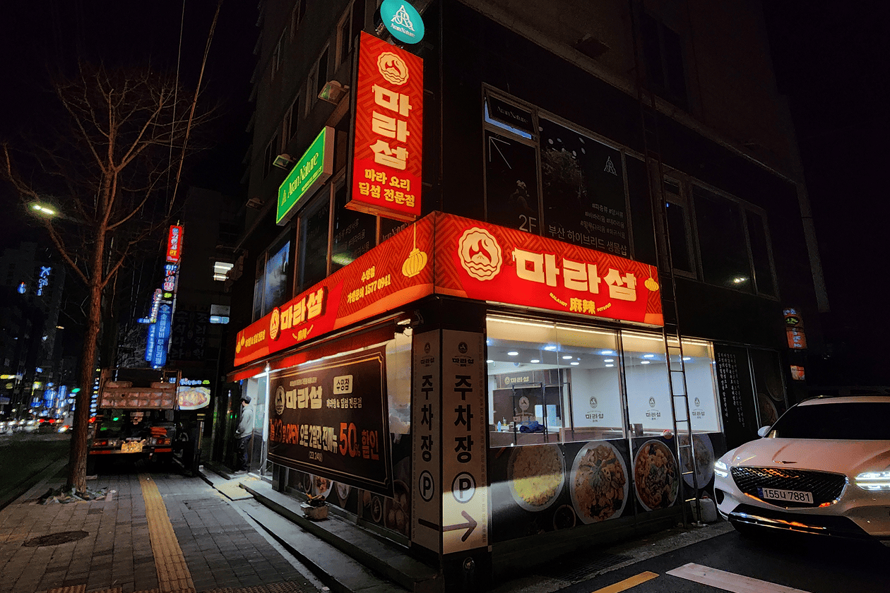 마라섬 외부 인테리어